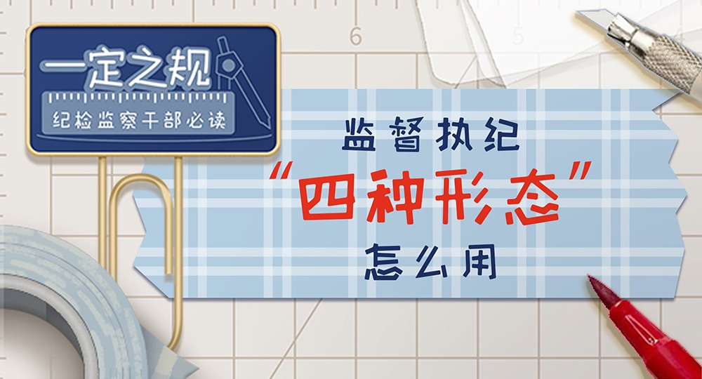 一定之规•纪检监察干部必读丨监督执纪“四种形态”怎么用