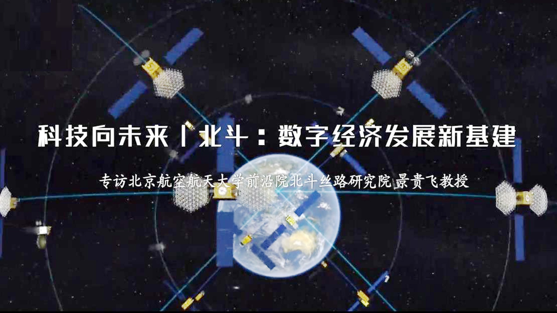 科技向未来丨北斗：数字经济发展新基建
