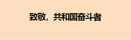 致敬，共和国奋斗者