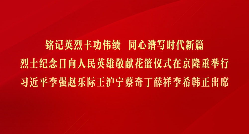 烈士纪念日向人民英雄敬献花篮仪式在京隆重举行 习近平等党和国家领导人出席