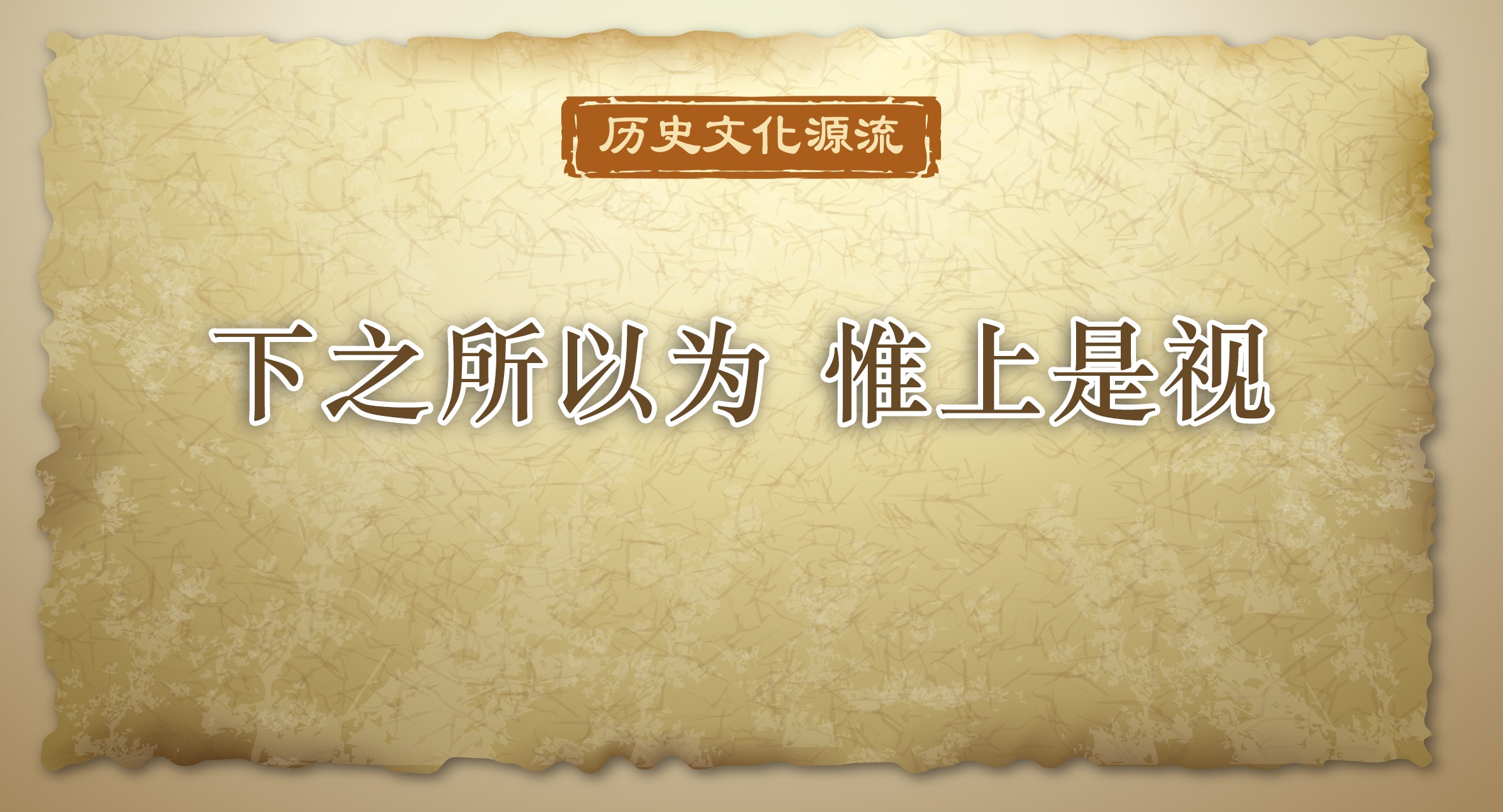 下之所以为 惟上是视