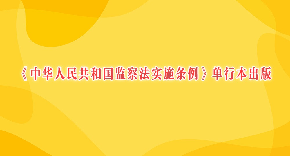 《中华人民共和国监察法实施条例》单行本出版